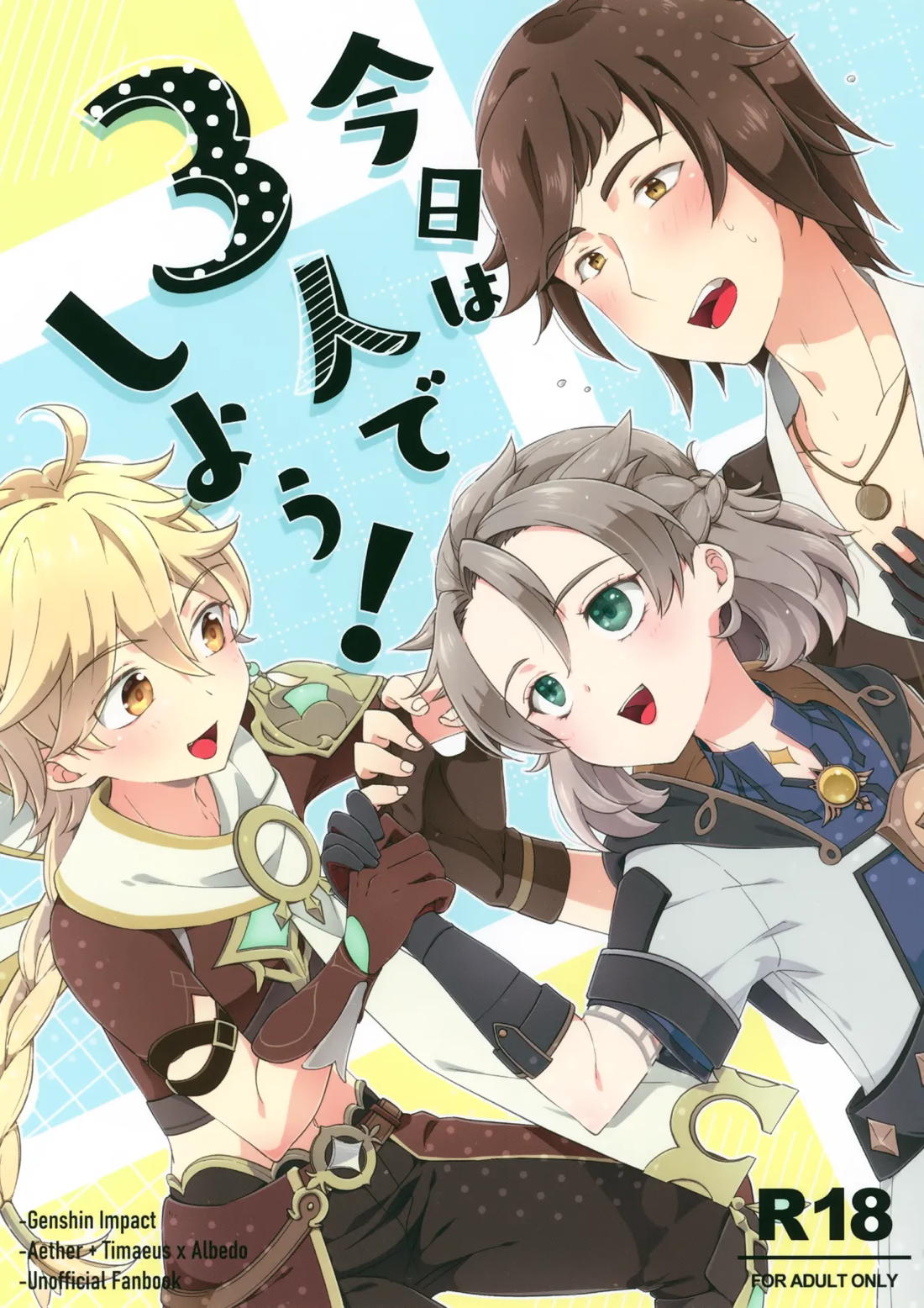 Recommended BL manga "今日は3人でしよう！【原神/ティマベド】" cover image