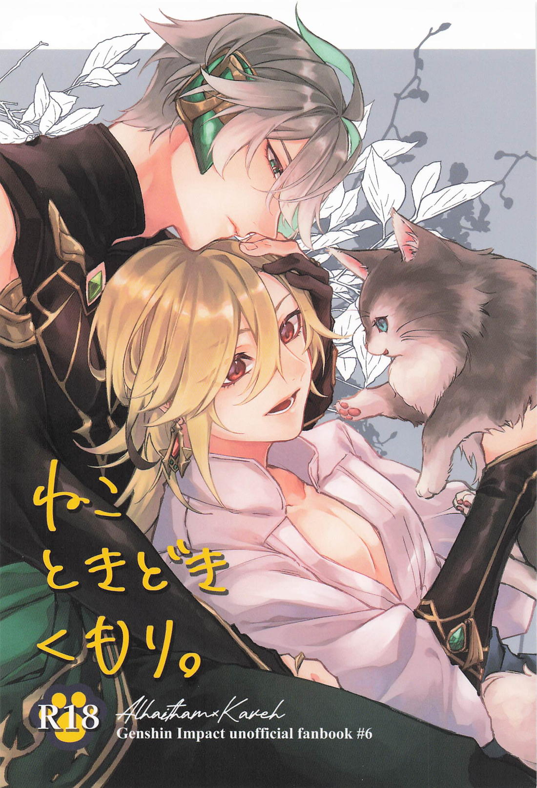 BL manga "ねこときどきくもり。【原神/アルカヴェ】" cover image