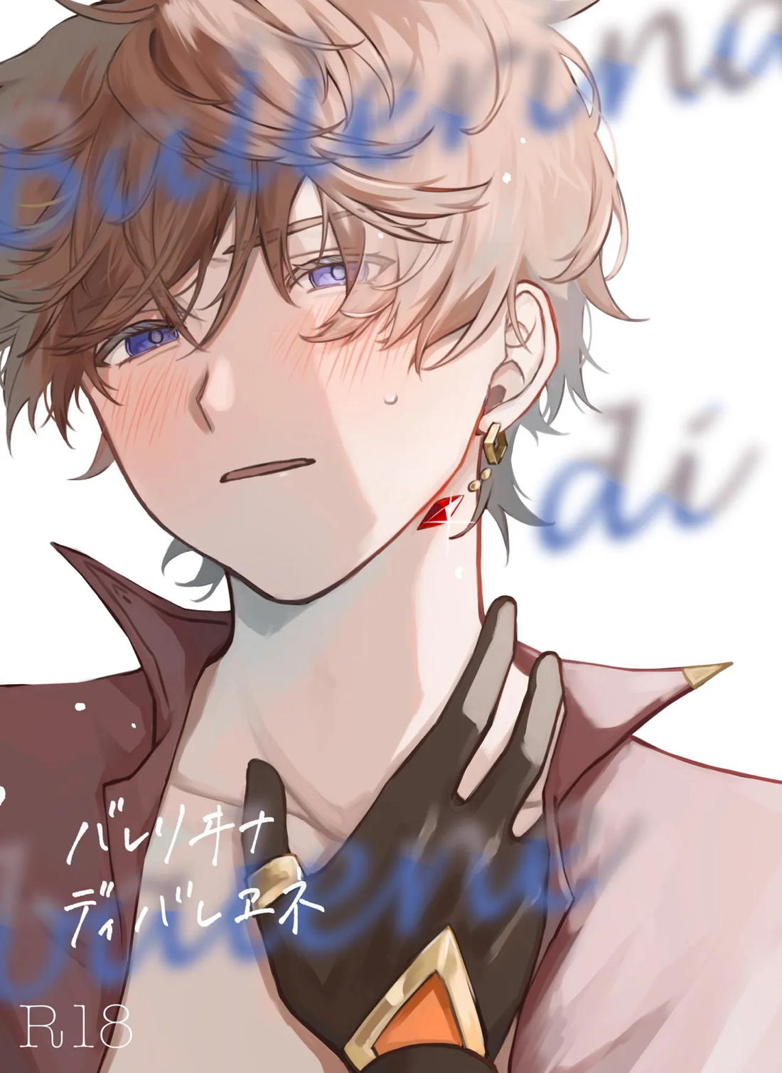 BL manga "バレリヰナ ディ バレヱネ【原神/鍾タル】" cover image