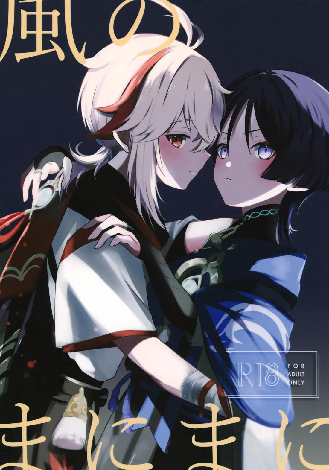 BL manga "風のまにまに【原神/モブ×放浪者】" cover image