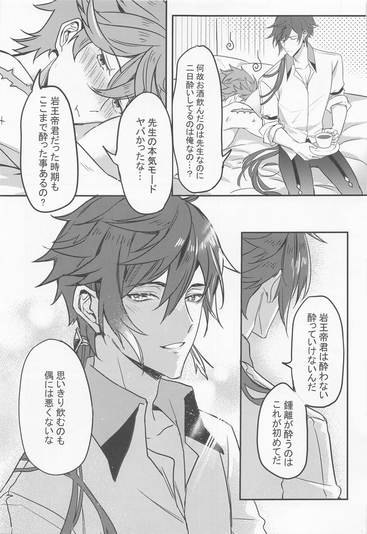 酩酊大醉【原神/鍾タル】 page 30