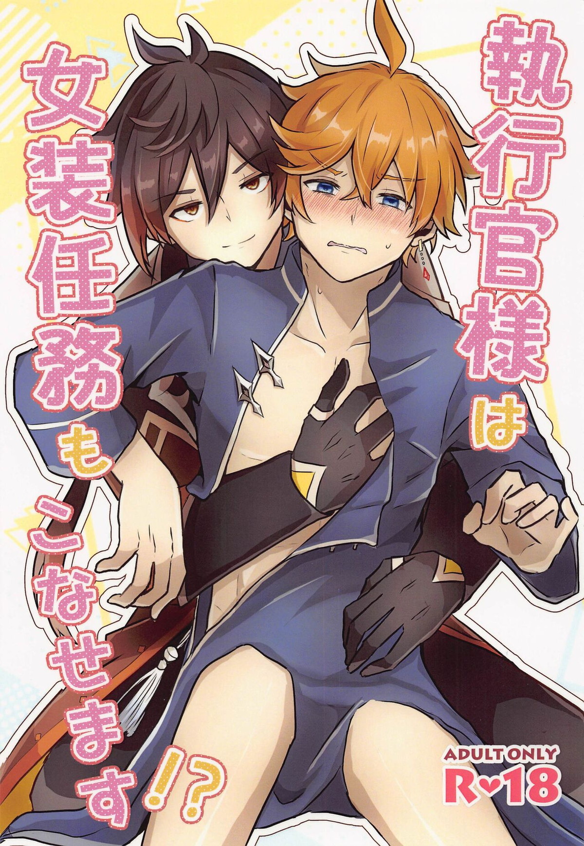 Recommended BL manga "執行官様は女装任務もこなせます【原神/鍾タル】" cover image