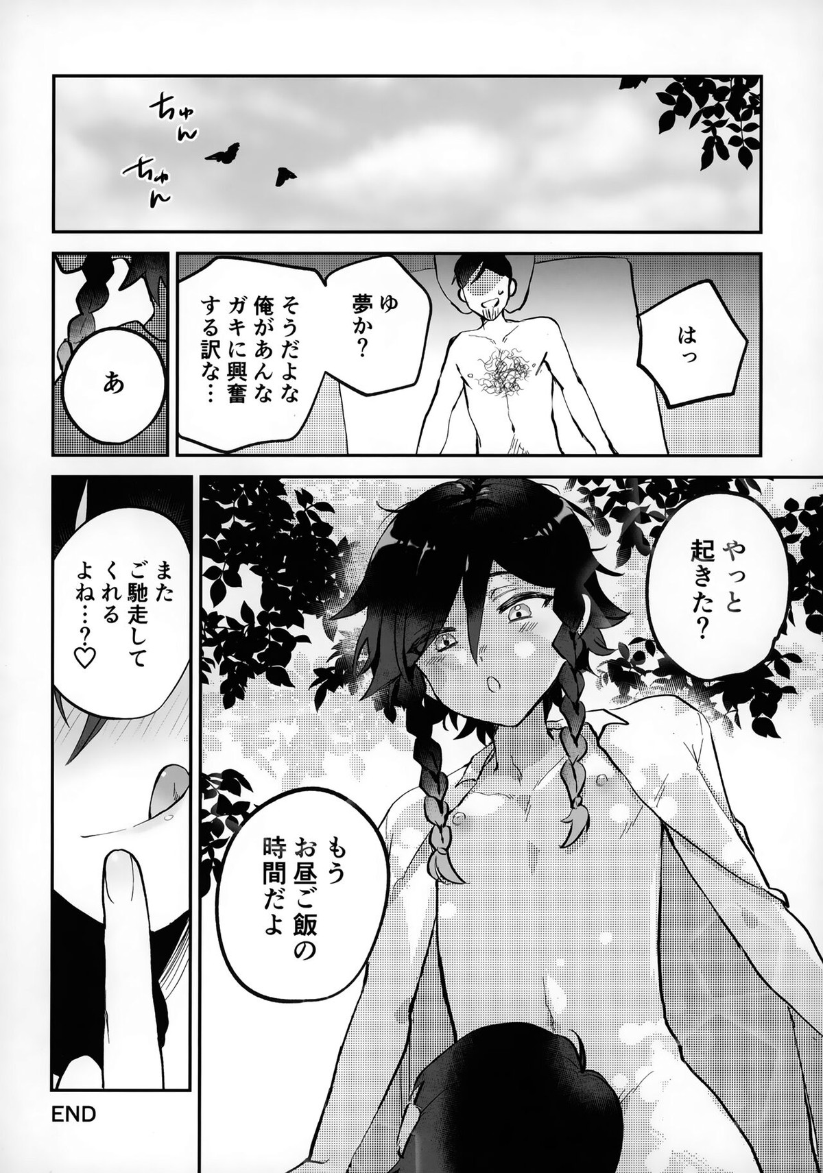 ショタぼっくす【原神/モブウェン】 page 11