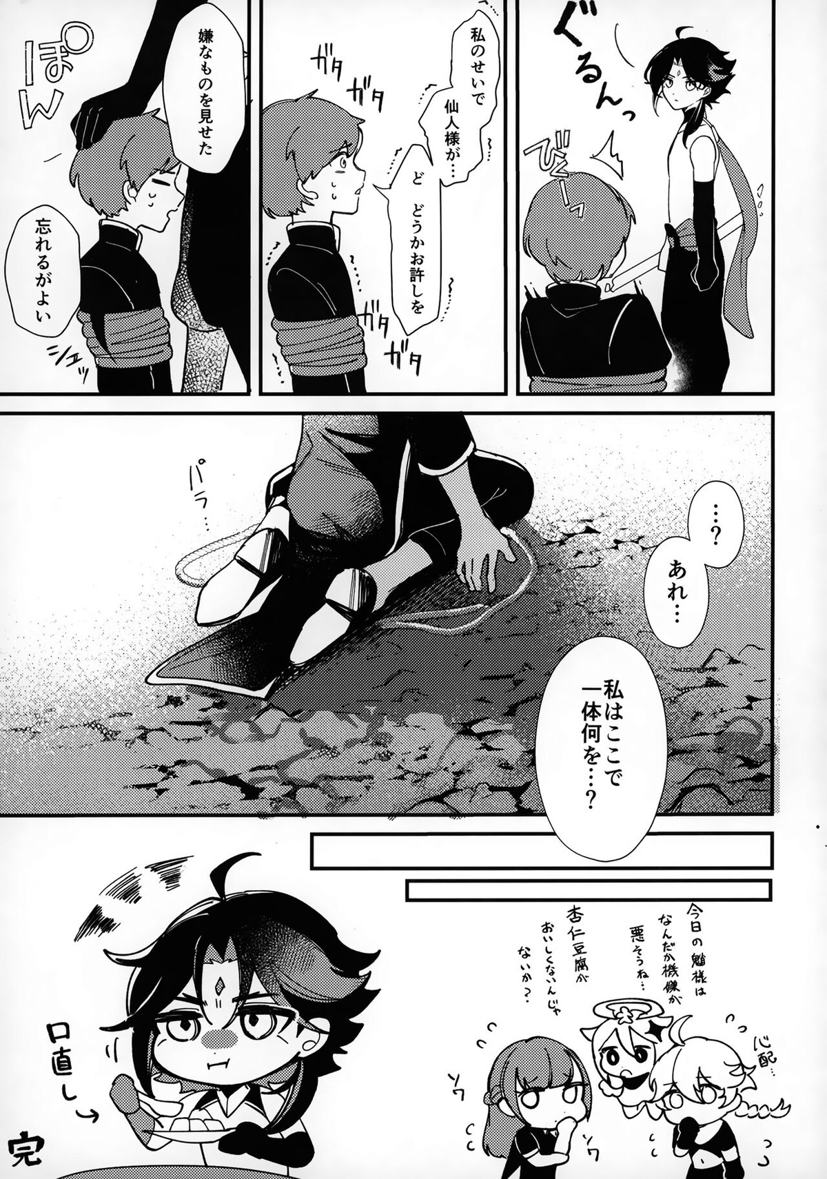 ショタぼっくす【原神/モブウェン】 page 24
