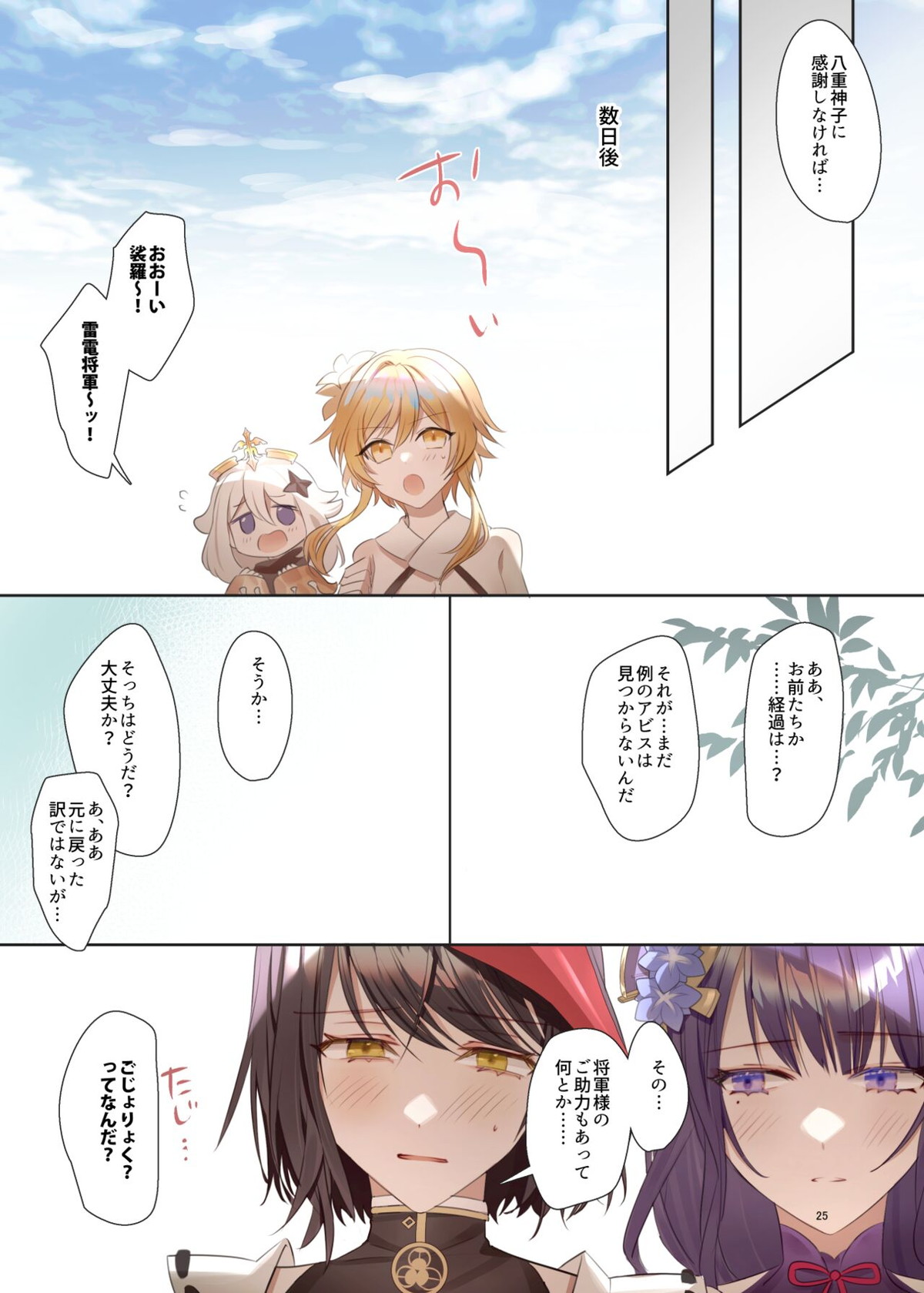 ふたなり裟羅ちゃん、夢中えっちで脱・童貞♡【原神/裟羅×雷電】 page 24