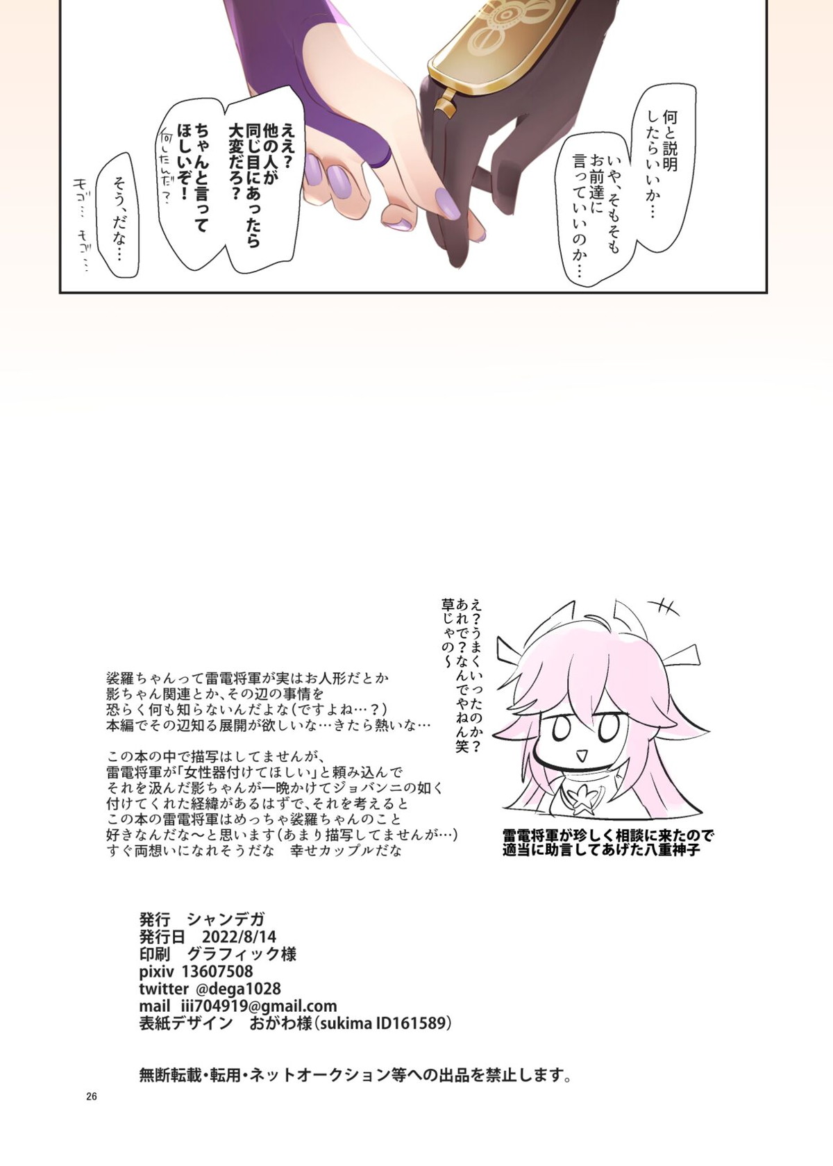 ふたなり裟羅ちゃん、夢中えっちで脱・童貞♡【原神/裟羅×雷電】 page 25