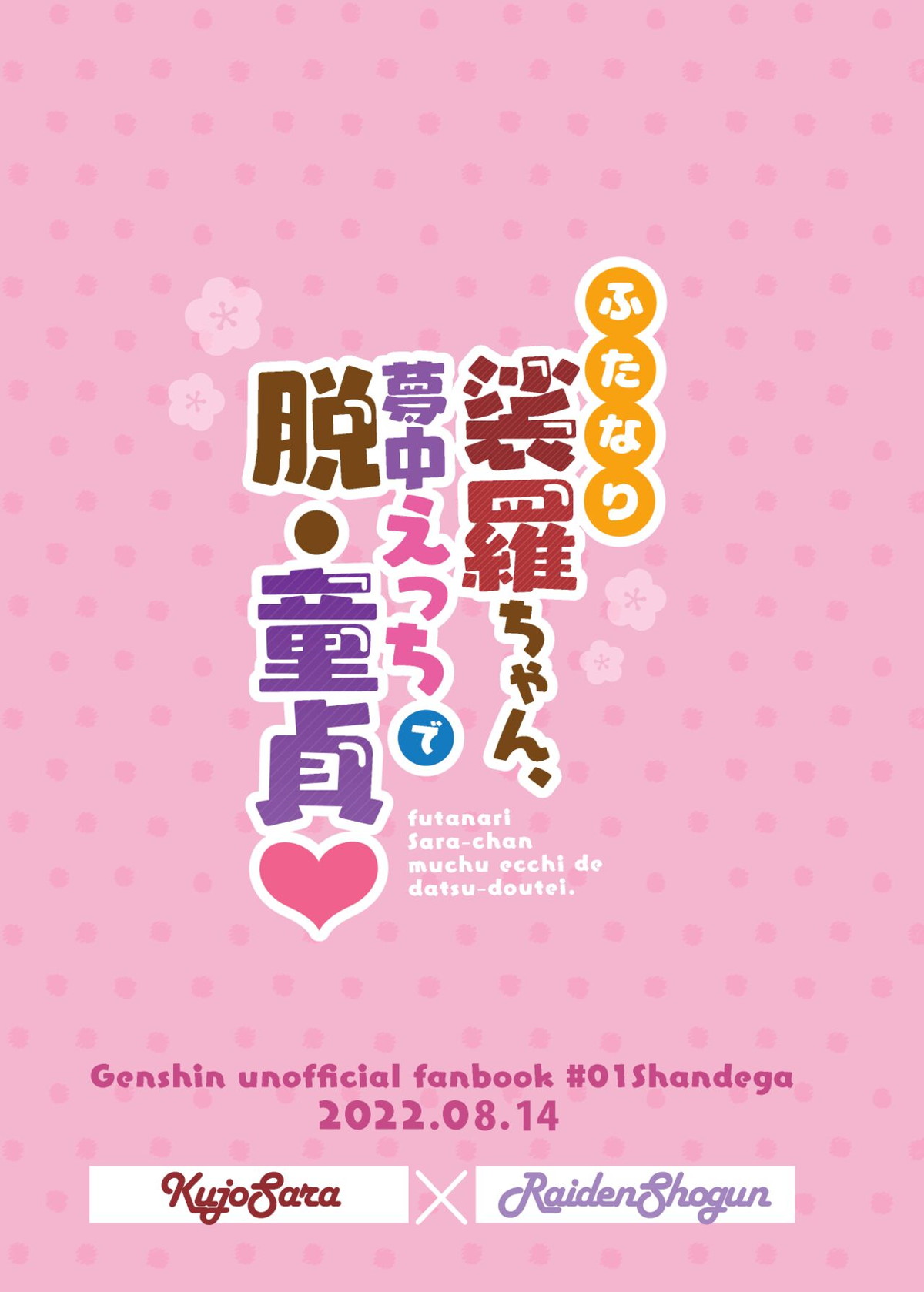 ふたなり裟羅ちゃん、夢中えっちで脱・童貞♡【原神/裟羅×雷電】 page 26