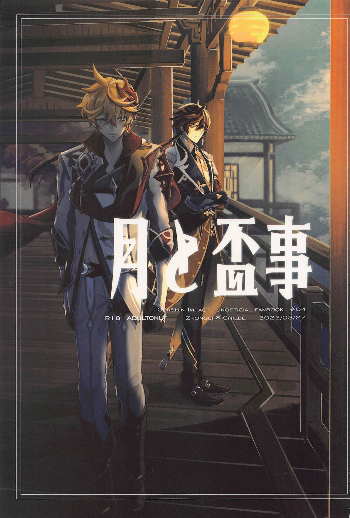 BL manga "月と盃事【原神/鍾タル】" cover image