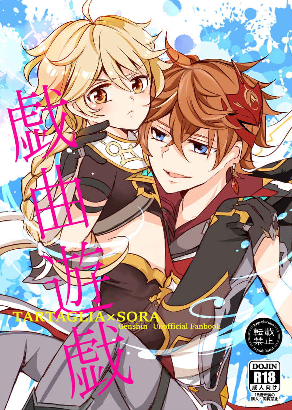 BL manga "戯曲遊戯【原神/タル空】" cover image