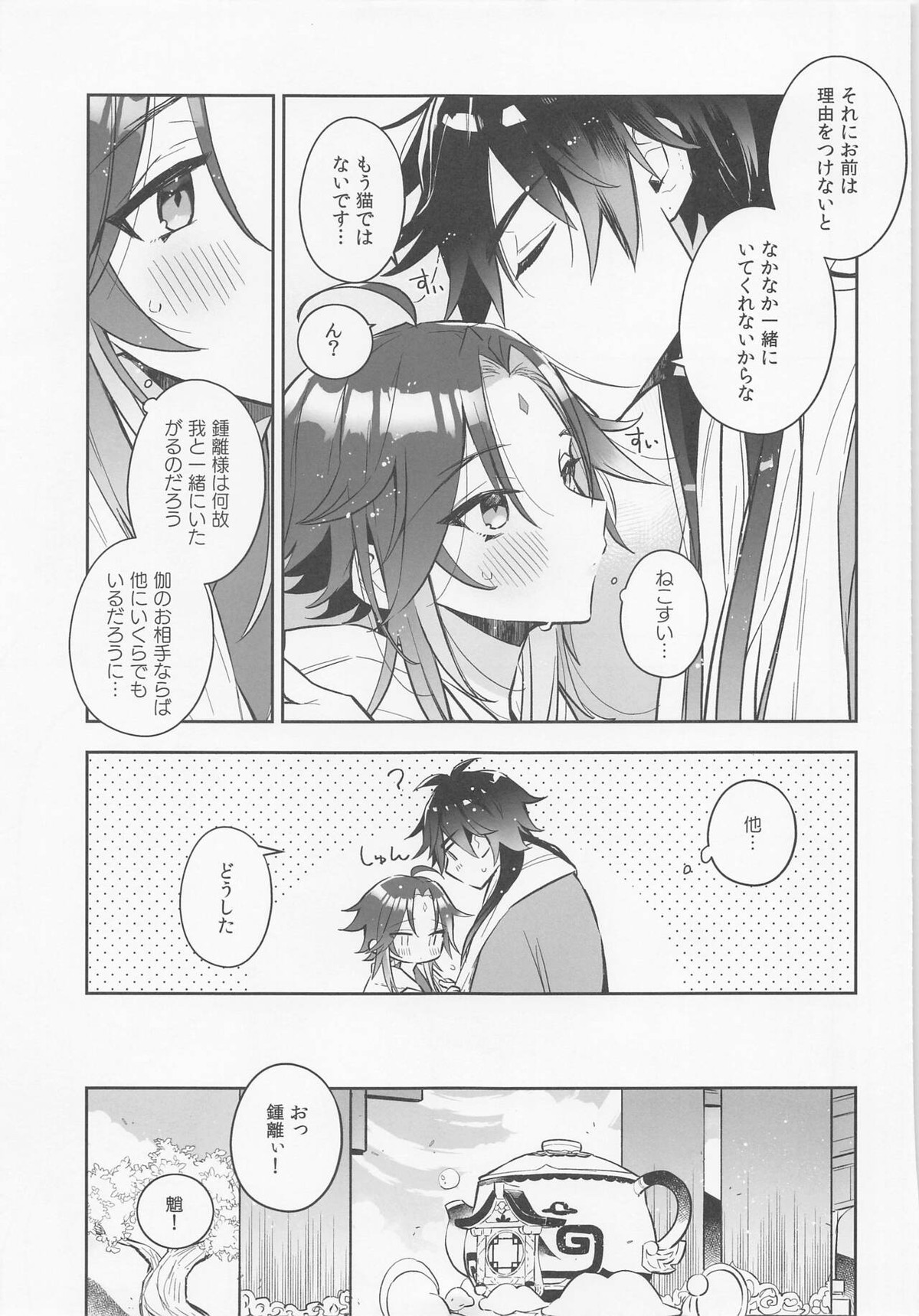 ねこすい【原神/鍾魈】 page 26