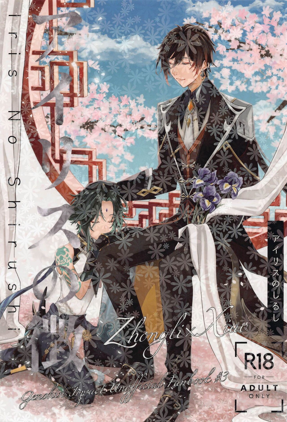 Recommended BL manga "アイリスの徴【原神/鍾魈】" cover image