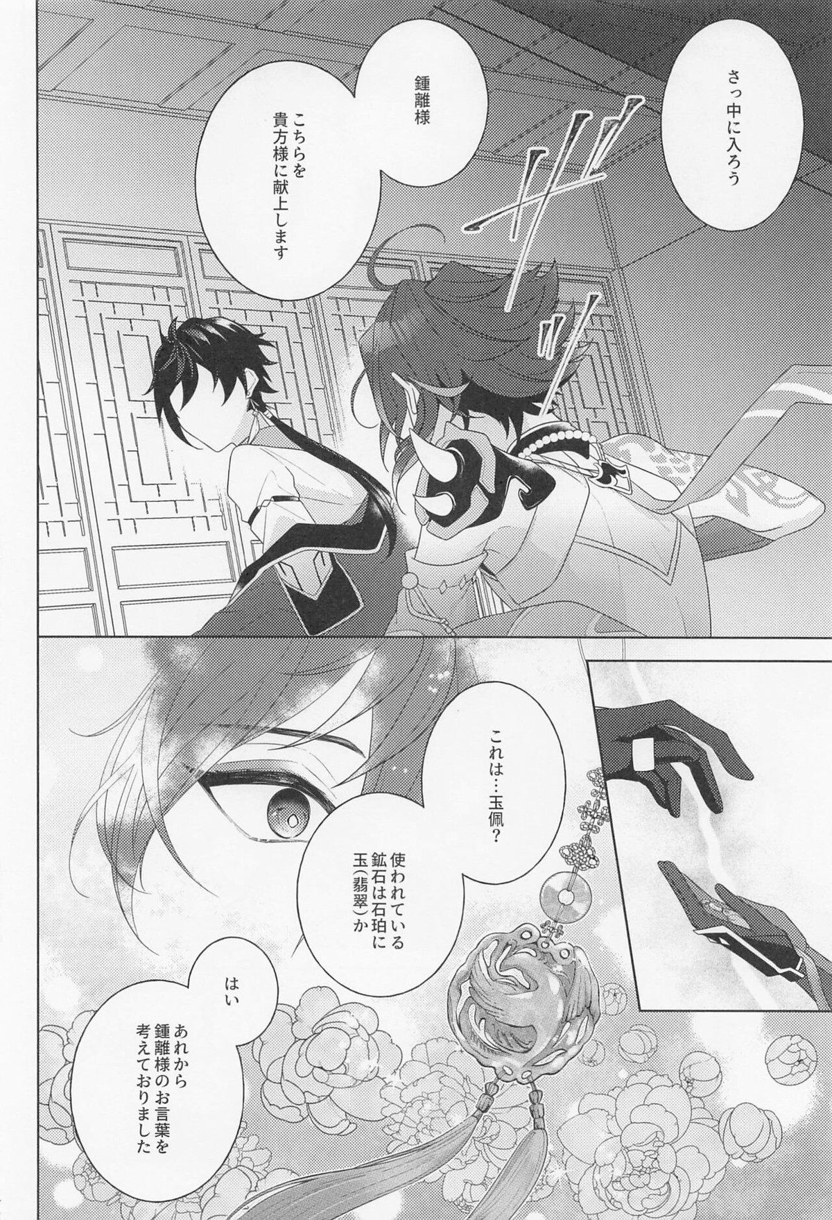 アイリスの徴【原神/鍾魈】 page 23