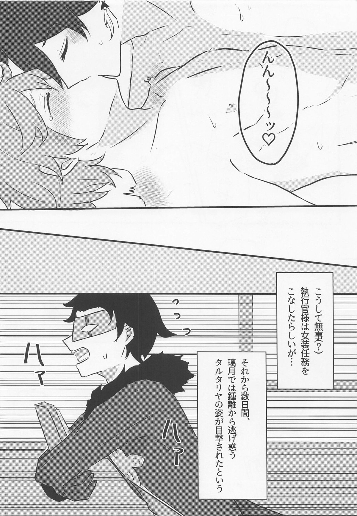執行官様は女装任務もこなせます【原神/鍾タル】 page 24