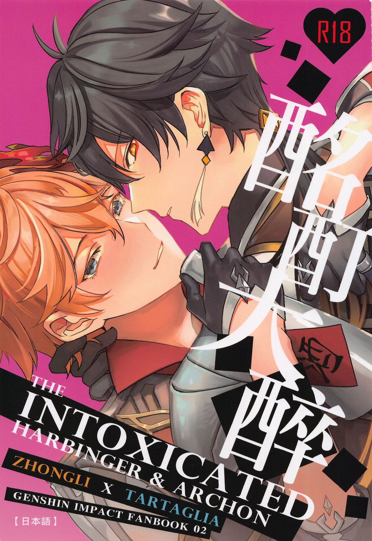 BL manga "酩酊大醉【原神/鍾タル】" cover image