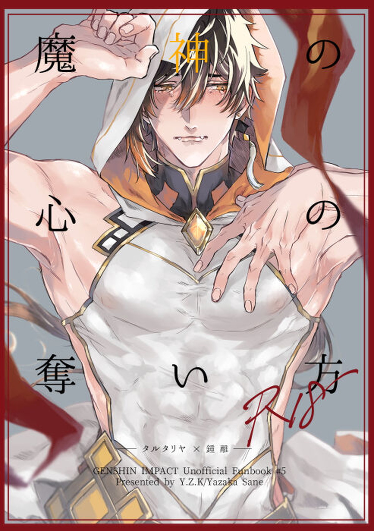 Recommended BL manga "魔神の心の奪い方【原神/タル鍾】" cover image