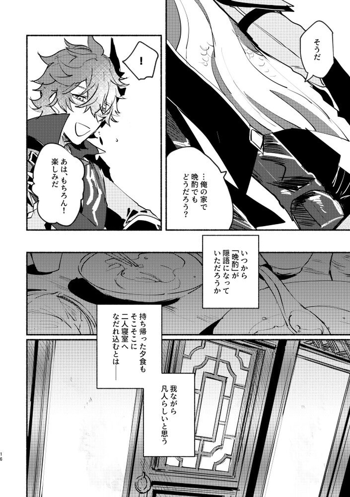 魔神の心の奪い方【原神/タル鍾】 page 16
