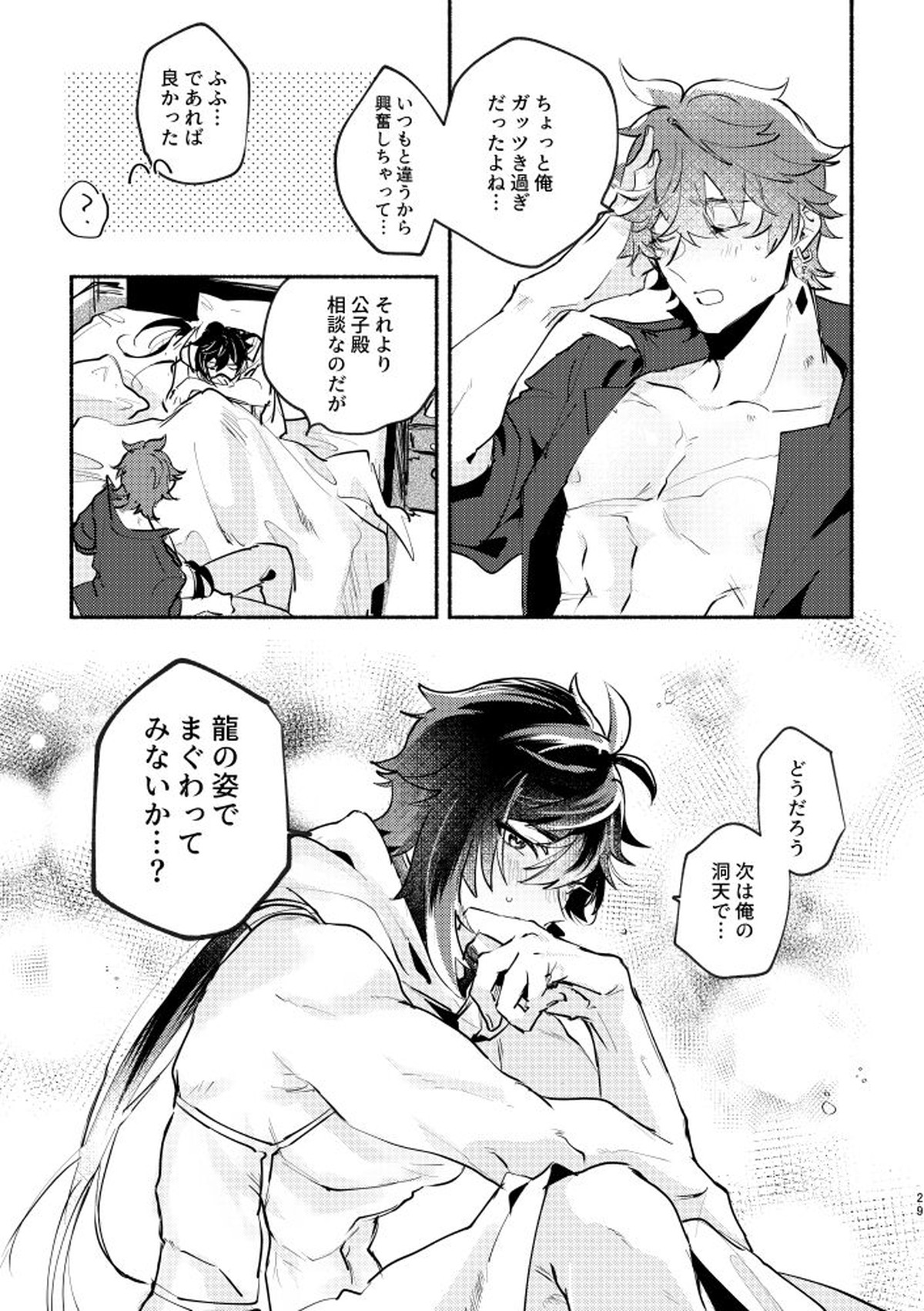 魔神の心の奪い方【原神/タル鍾】 page 29