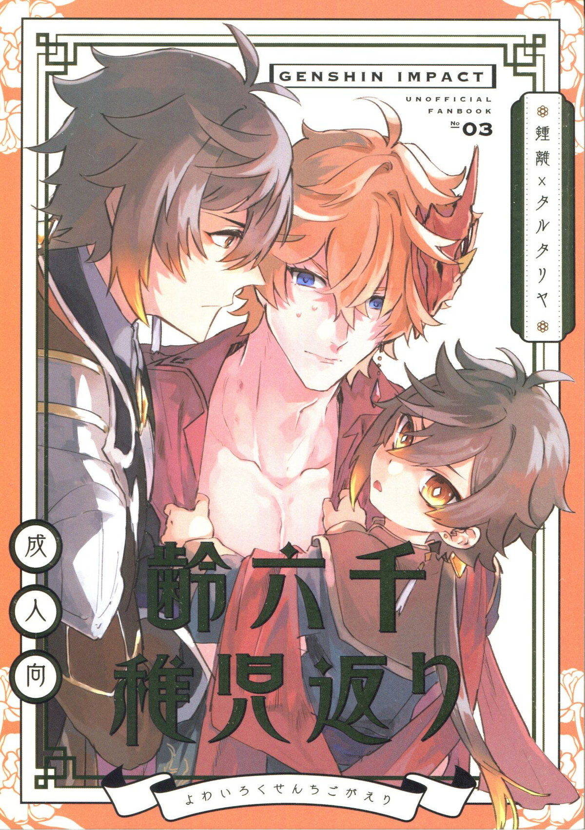 Recommended BL manga "齢六千稚児返り【原神/鍾タル】" cover image