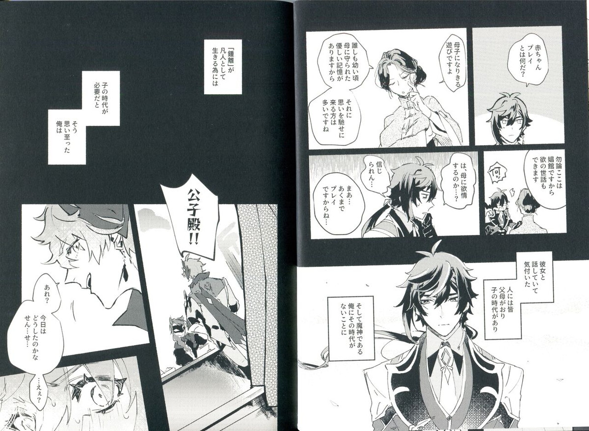 齢六千稚児返り【原神/鍾タル】 page 11