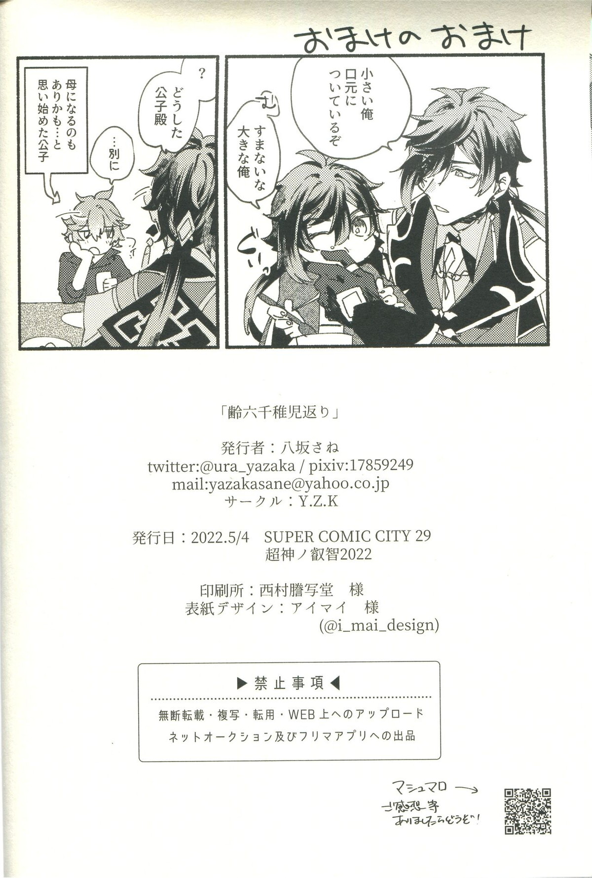 齢六千稚児返り【原神/鍾タル】 page 26