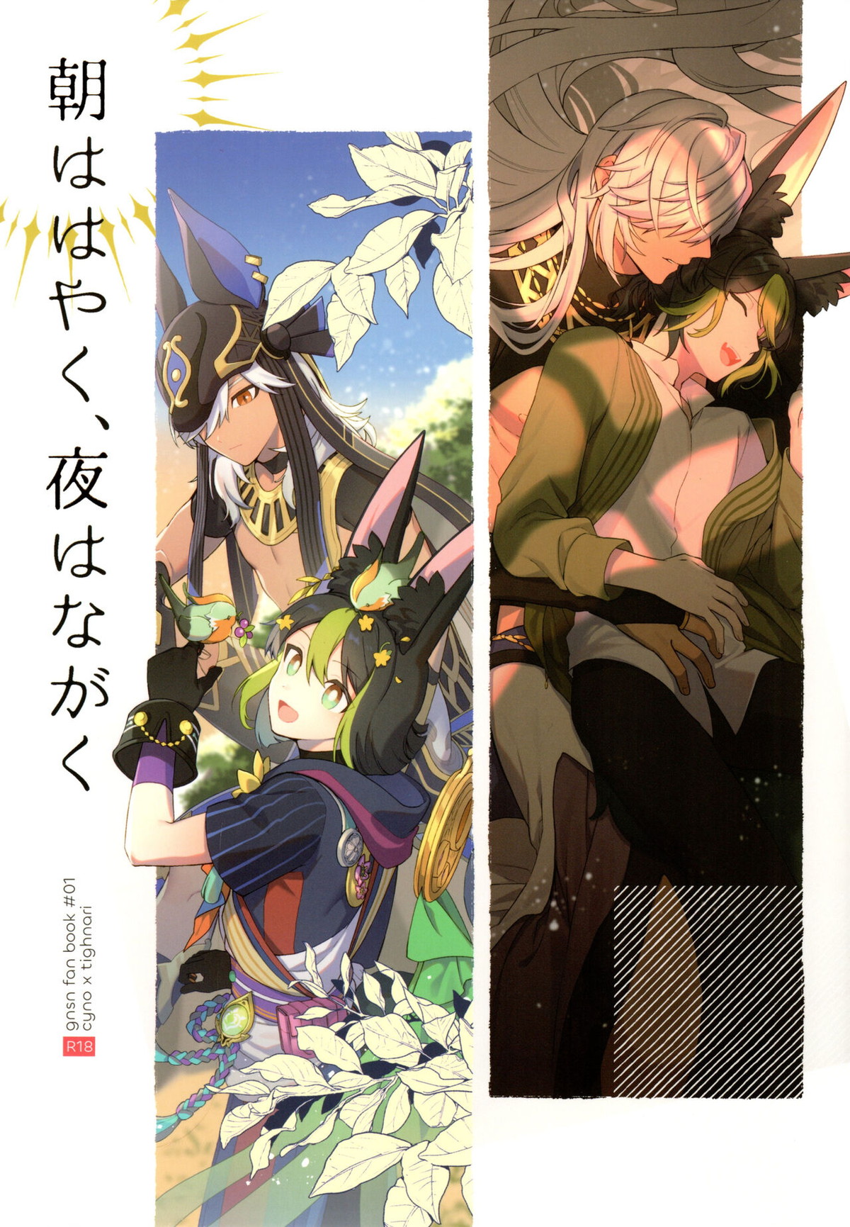 Recommended BL manga "朝ははやく、夜はながく【原神/セノナリ】" cover image