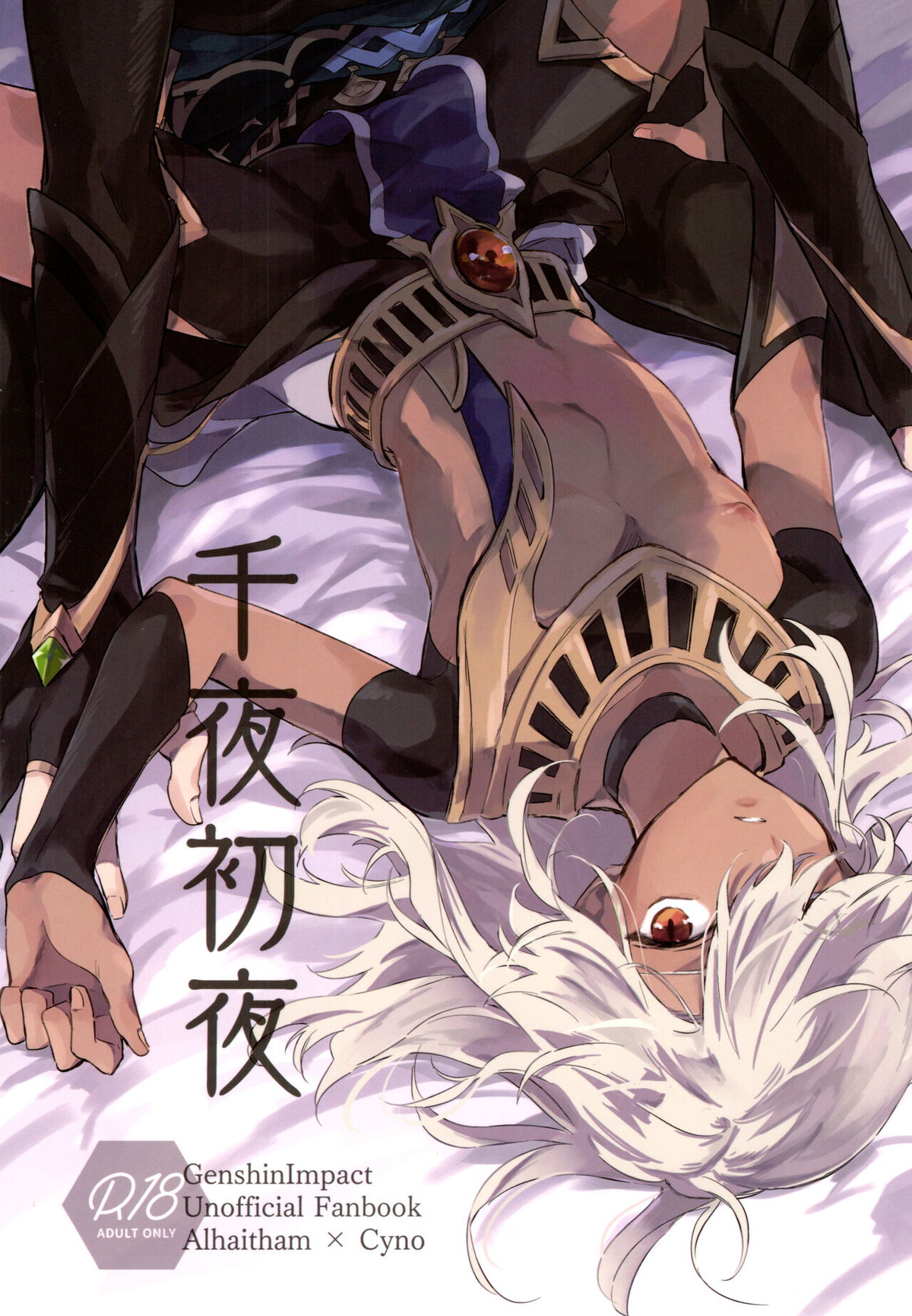 BL manga "千夜初夜【原神/アルセノ】" cover image