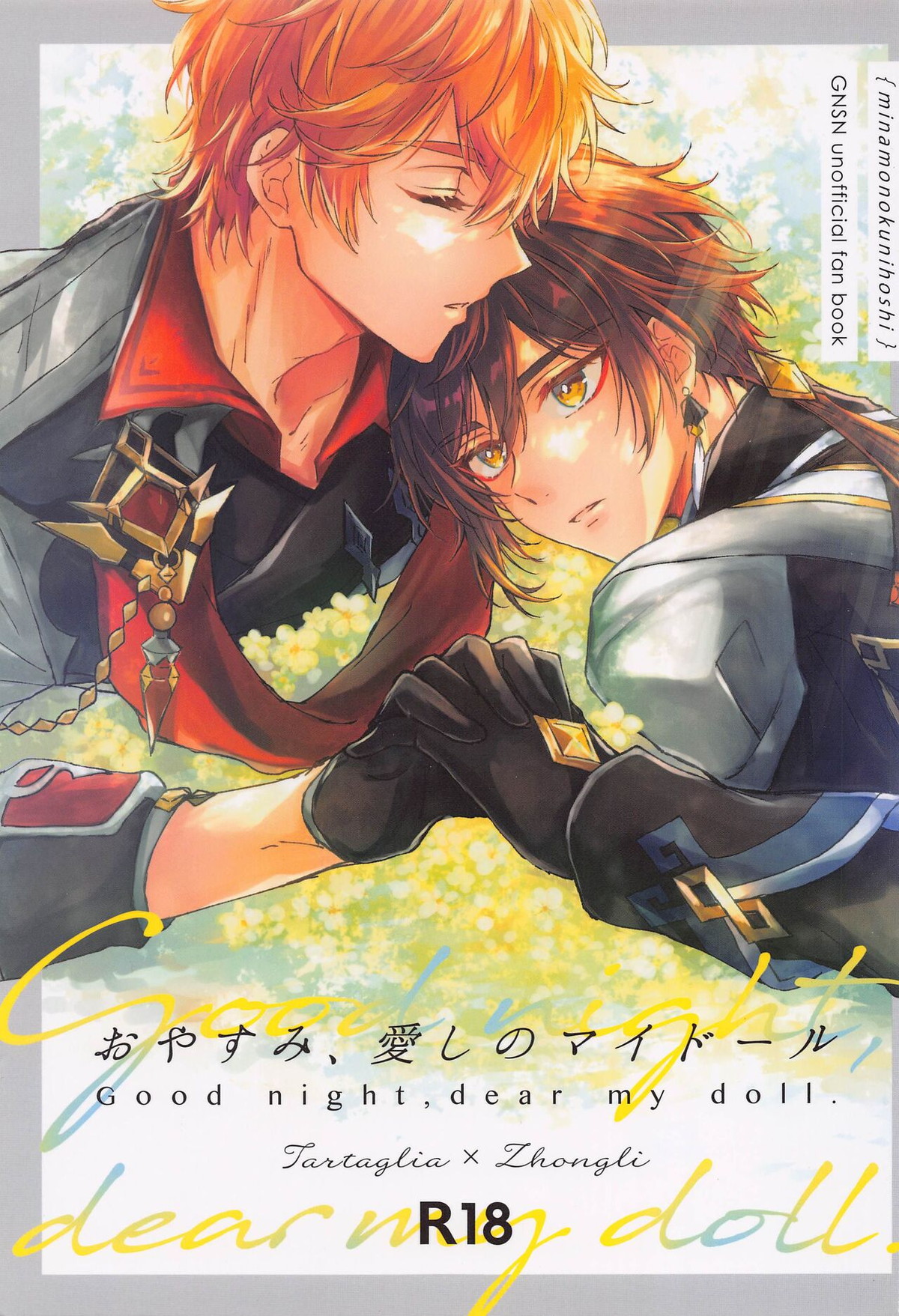 Recommended BL manga "おやすみ、愛しのマイドール【原神/タル鍾】" cover image