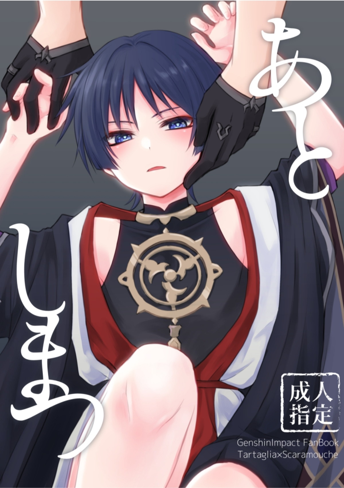 BL manga "あとしまつ【原神/タルスカ】" cover image