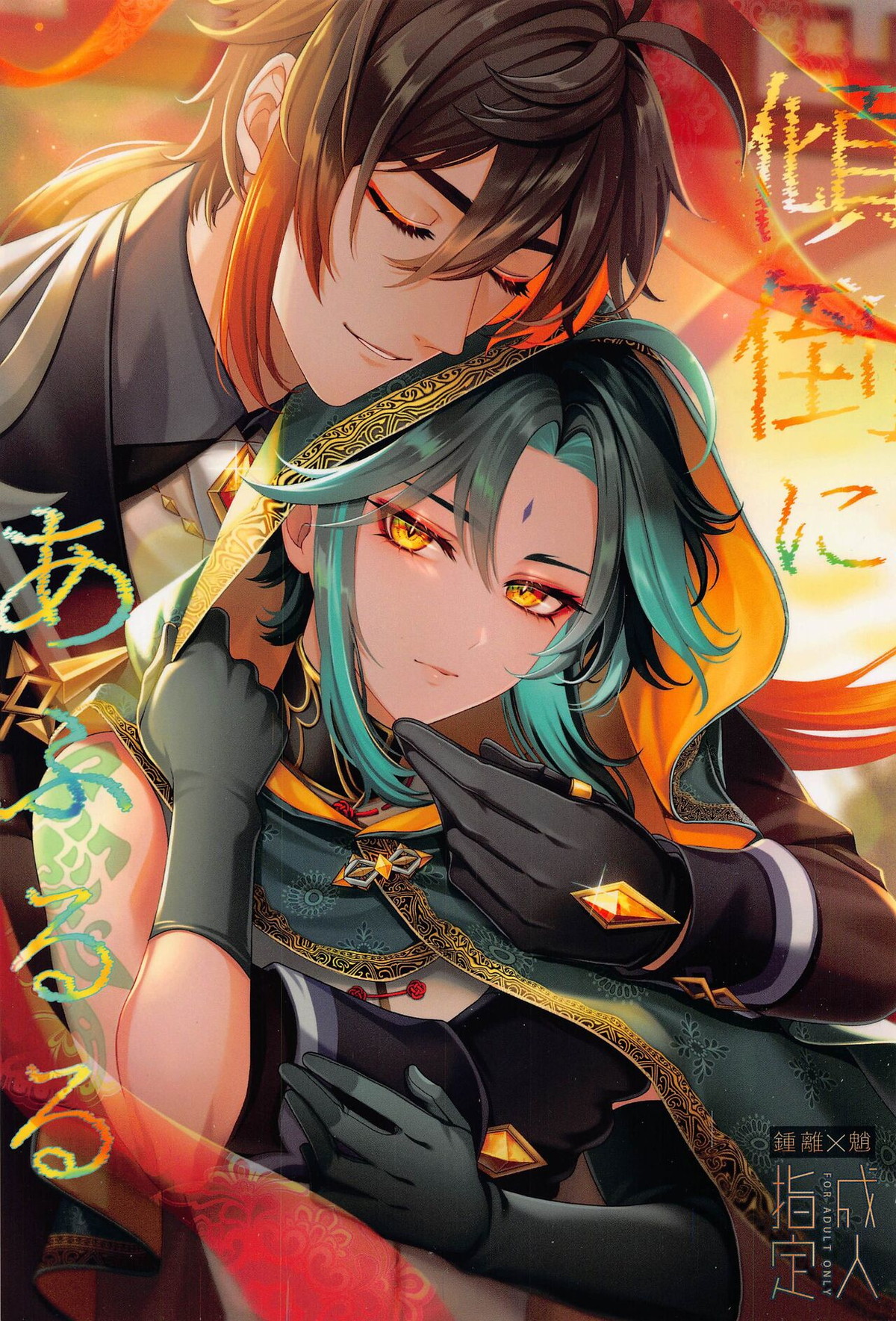 Recommended BL manga "傾倒にあふるる【原神/鍾魈】" cover image