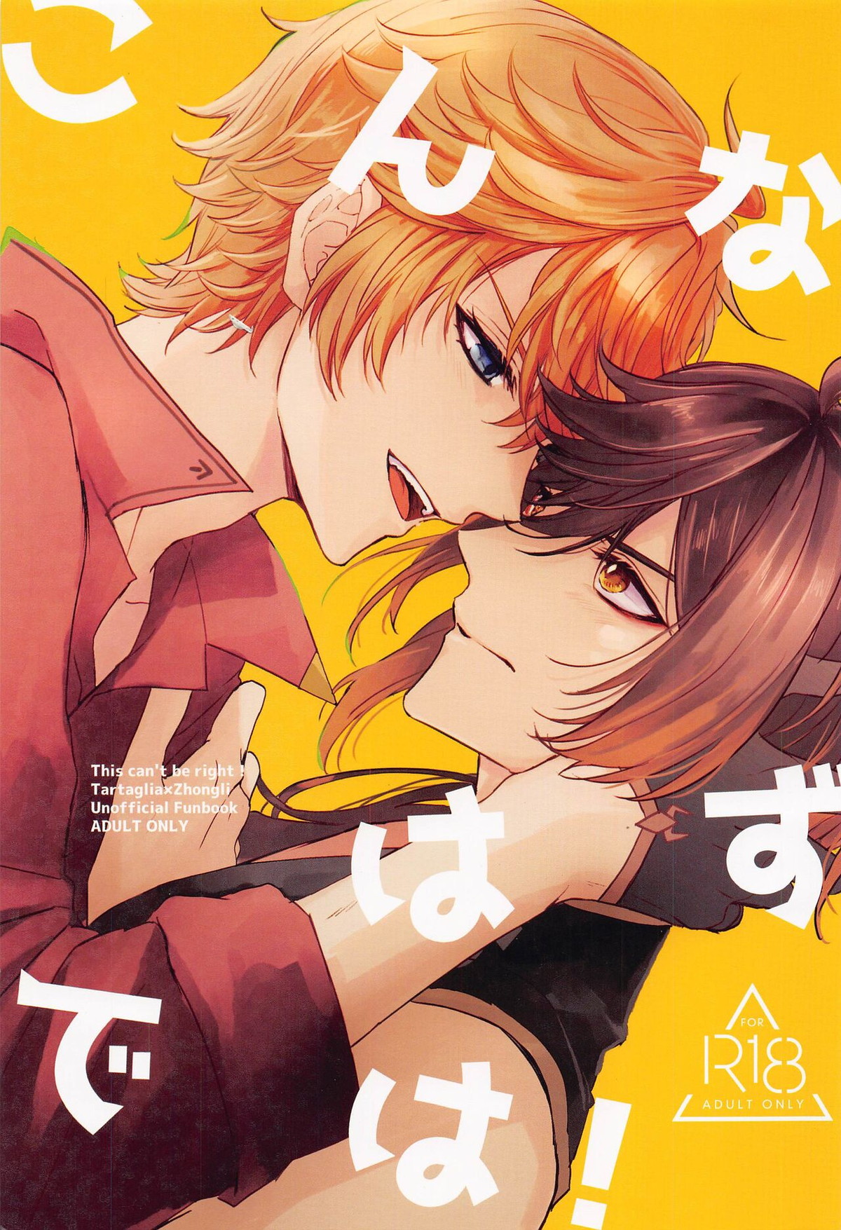 Recommended BL manga "こんなはずでは【原神/タル鍾】" cover image