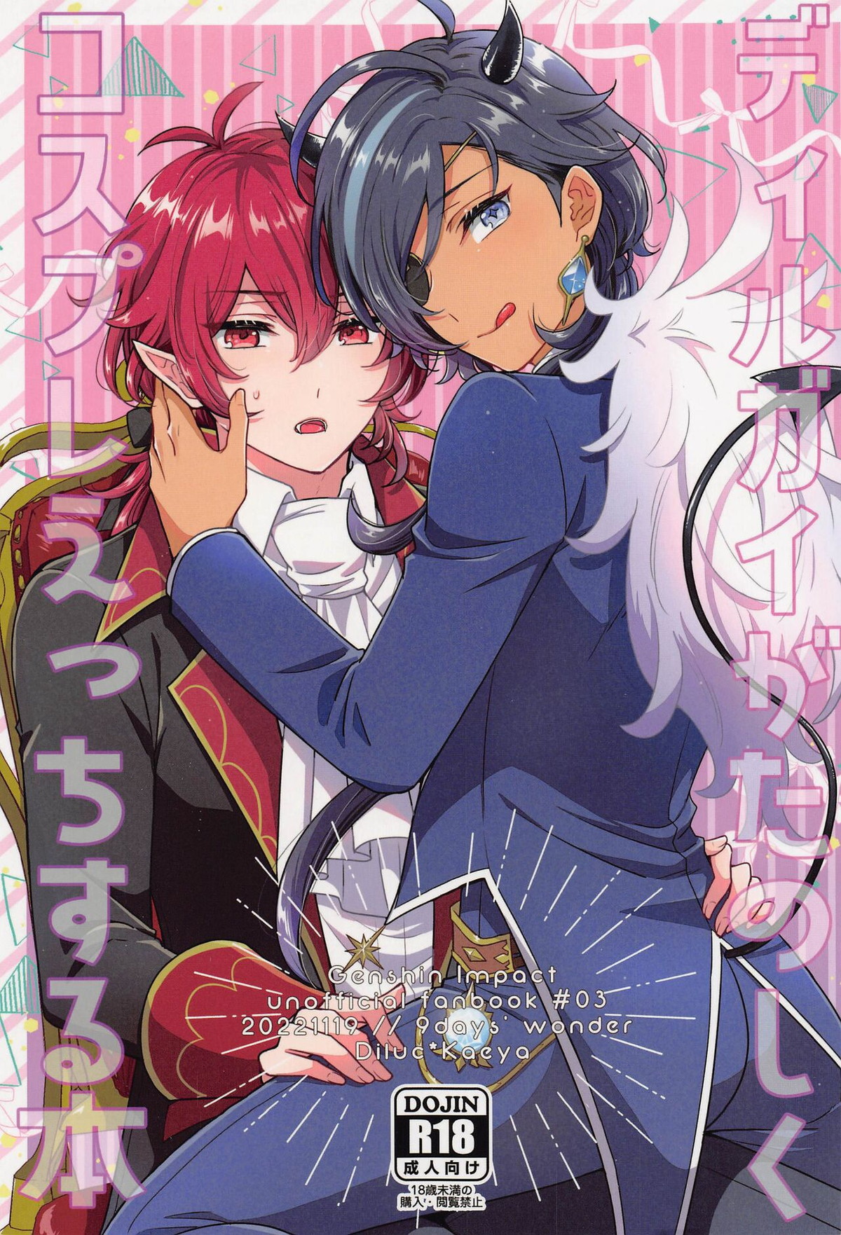 Recommended BL manga "ディルガイがたのしくコスプレえっちする本【原神/ディルガイ】" cover image