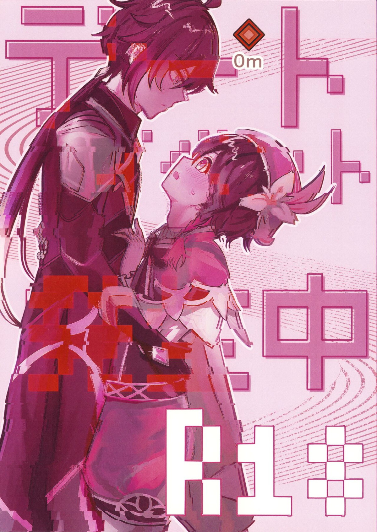 BL manga "デートイベント発生中【原神/鍾ウェン】" cover image
