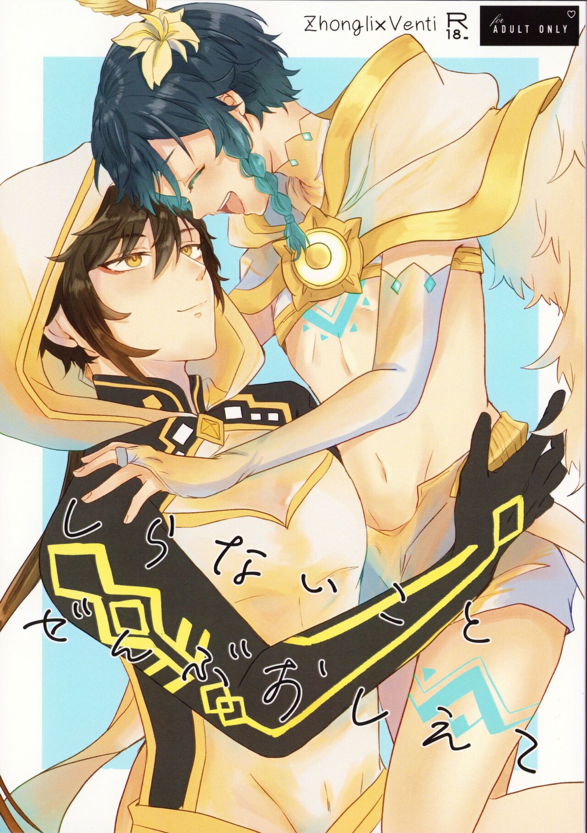 Recommended BL manga "しらないこと ぜんぶおしえて【原神/鍾ウェン】" cover image