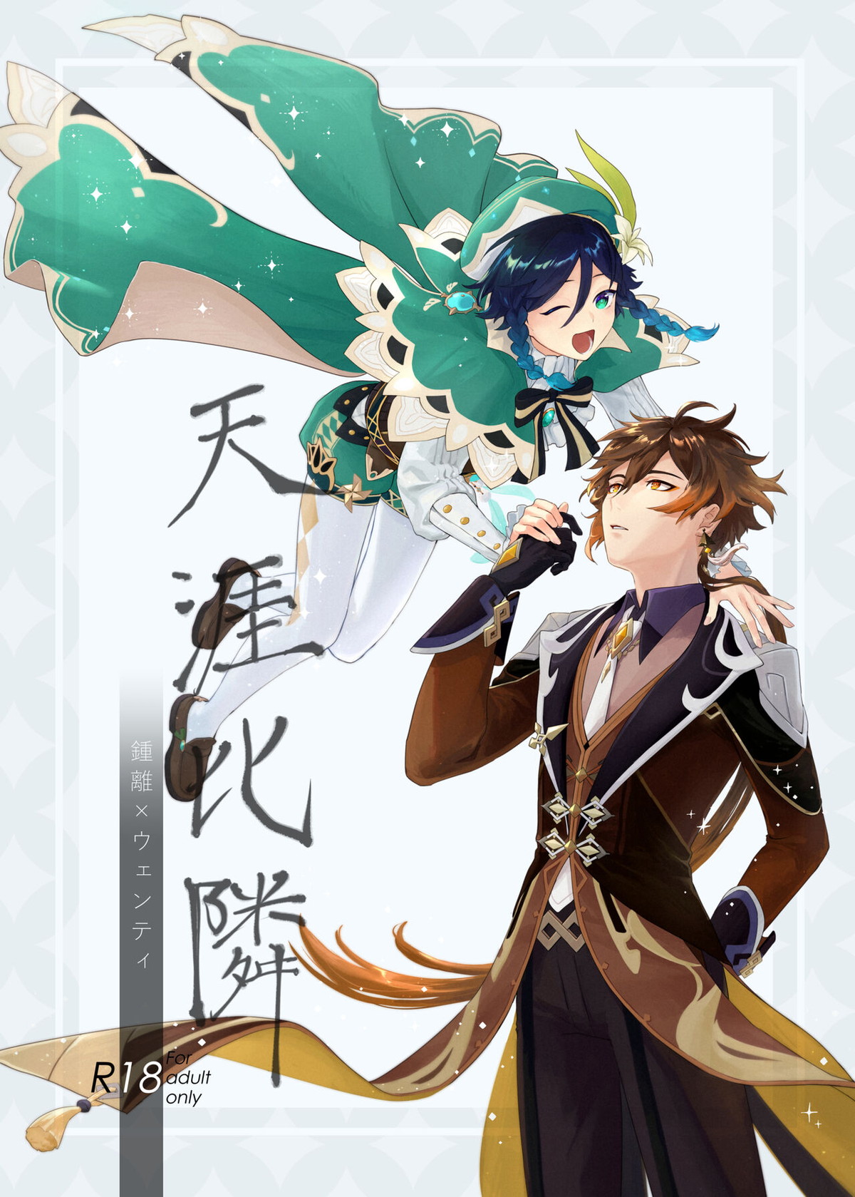 Recommended BL manga "天涯比隣【原神/鍾ウェン】" cover image