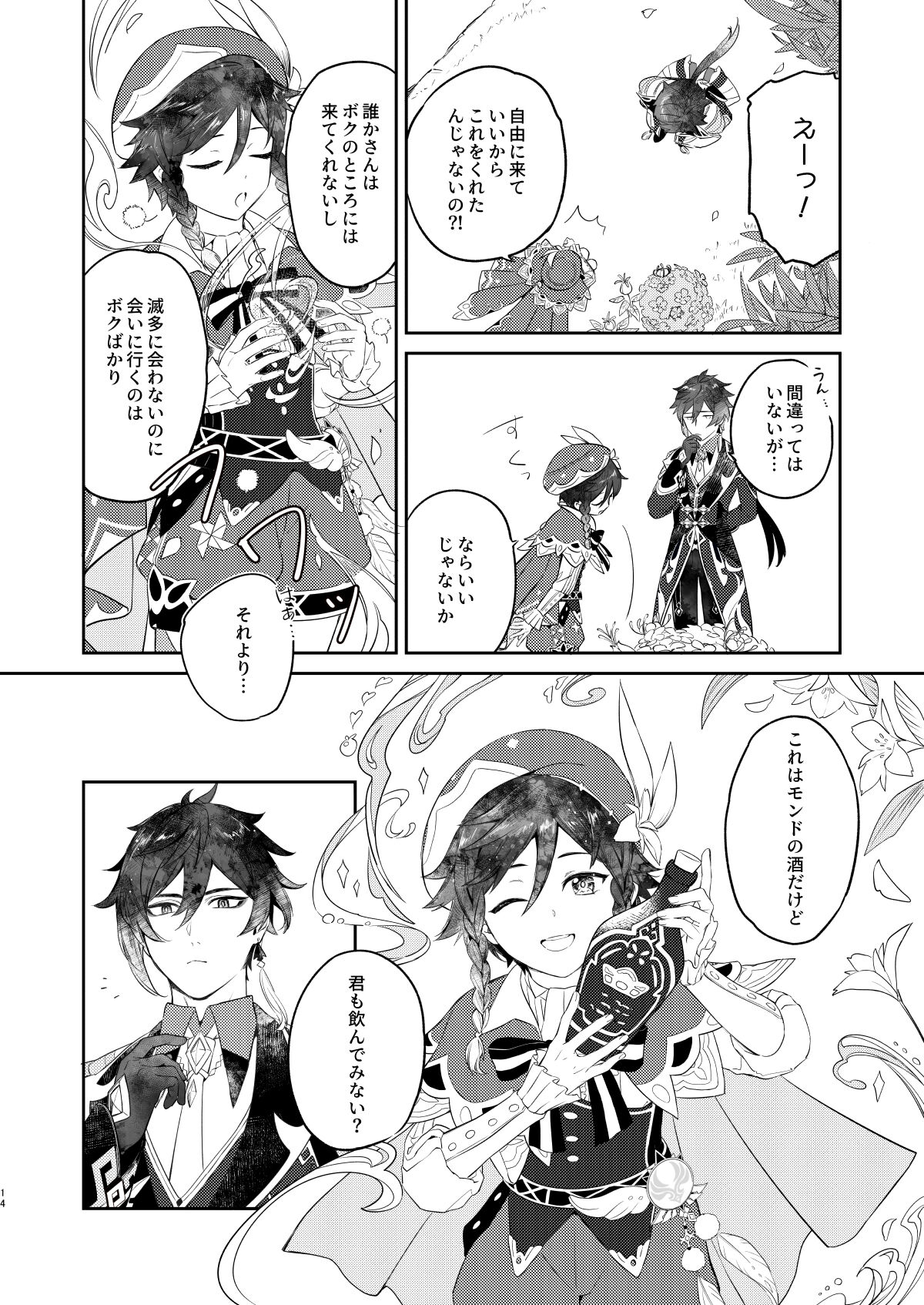 天涯比隣【原神/鍾ウェン】 page 13