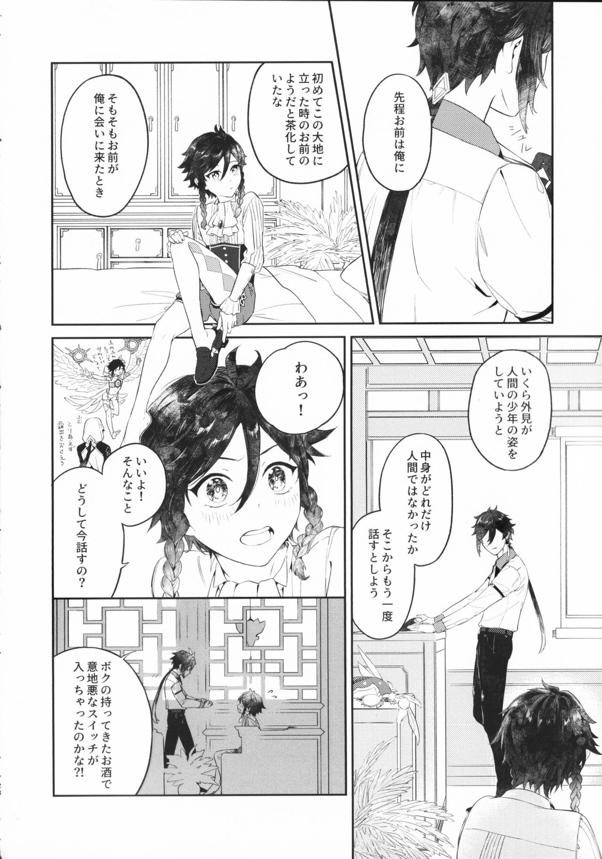 天涯比隣【原神/鍾ウェン】 page 27