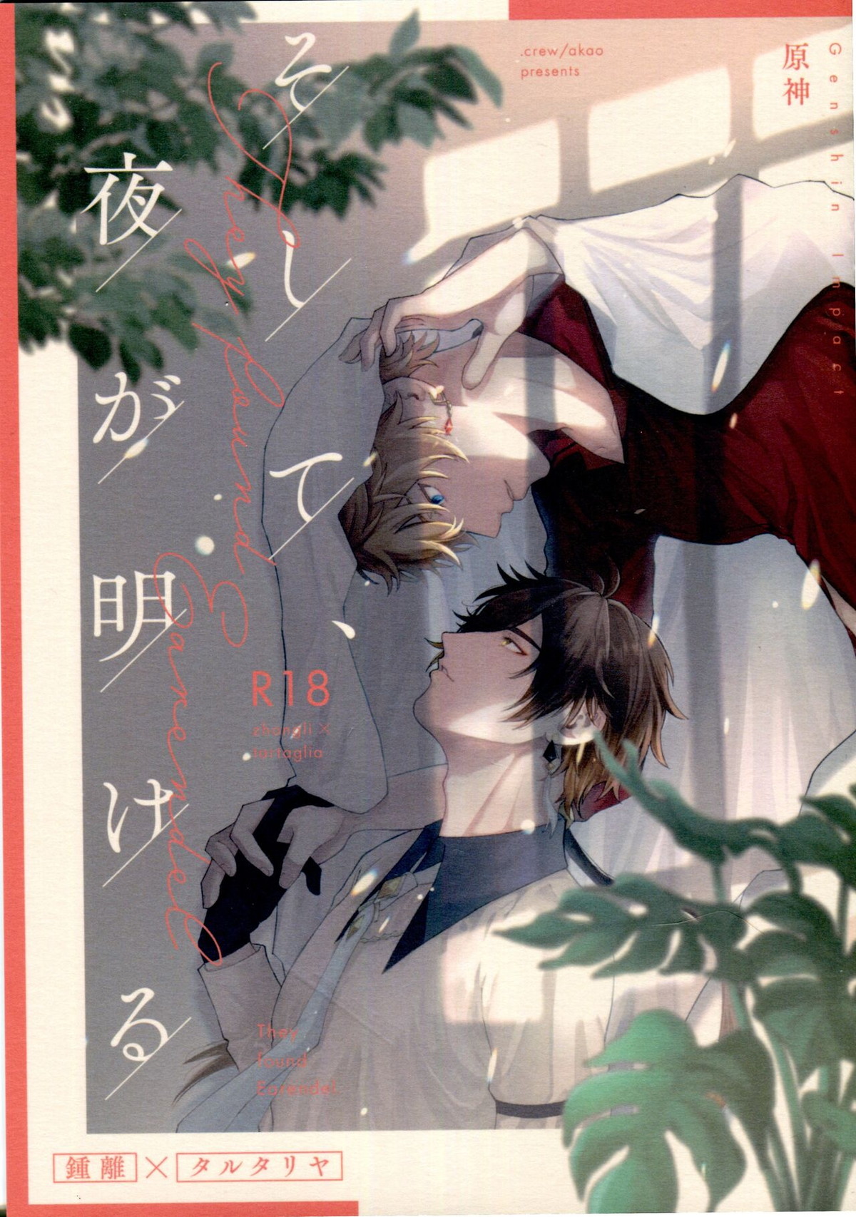 BL manga "そして、夜が明ける【原神/鍾タル】" cover image