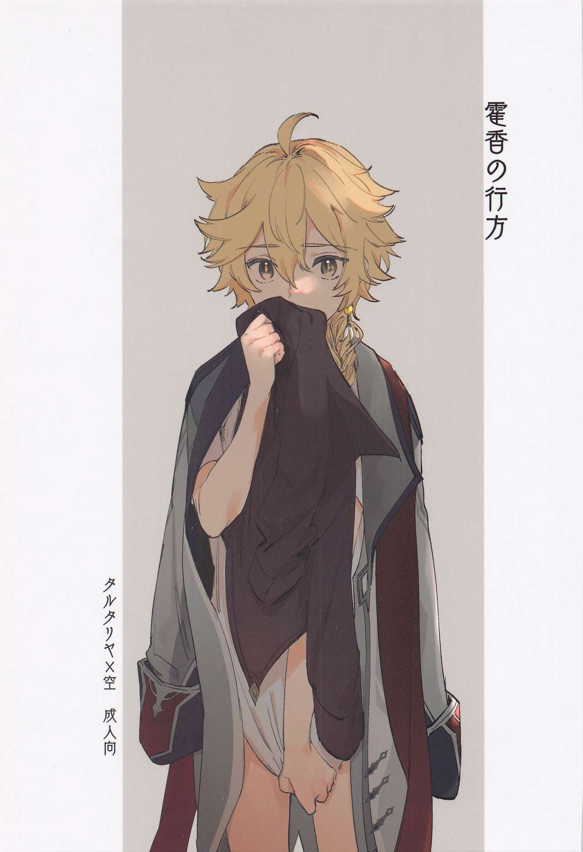 BL manga "霍香の行方【原神/タル空】" cover image