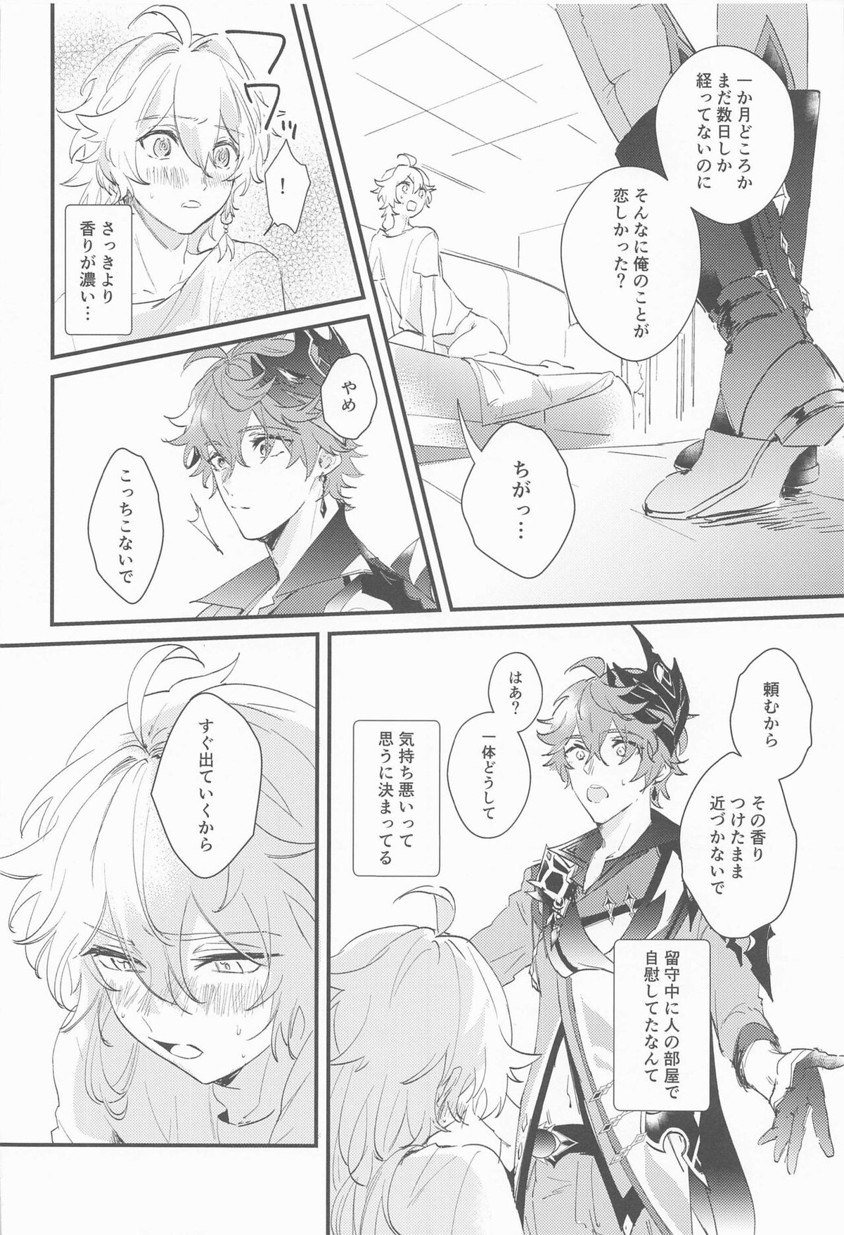 霍香の行方【原神/タル空】 page 11