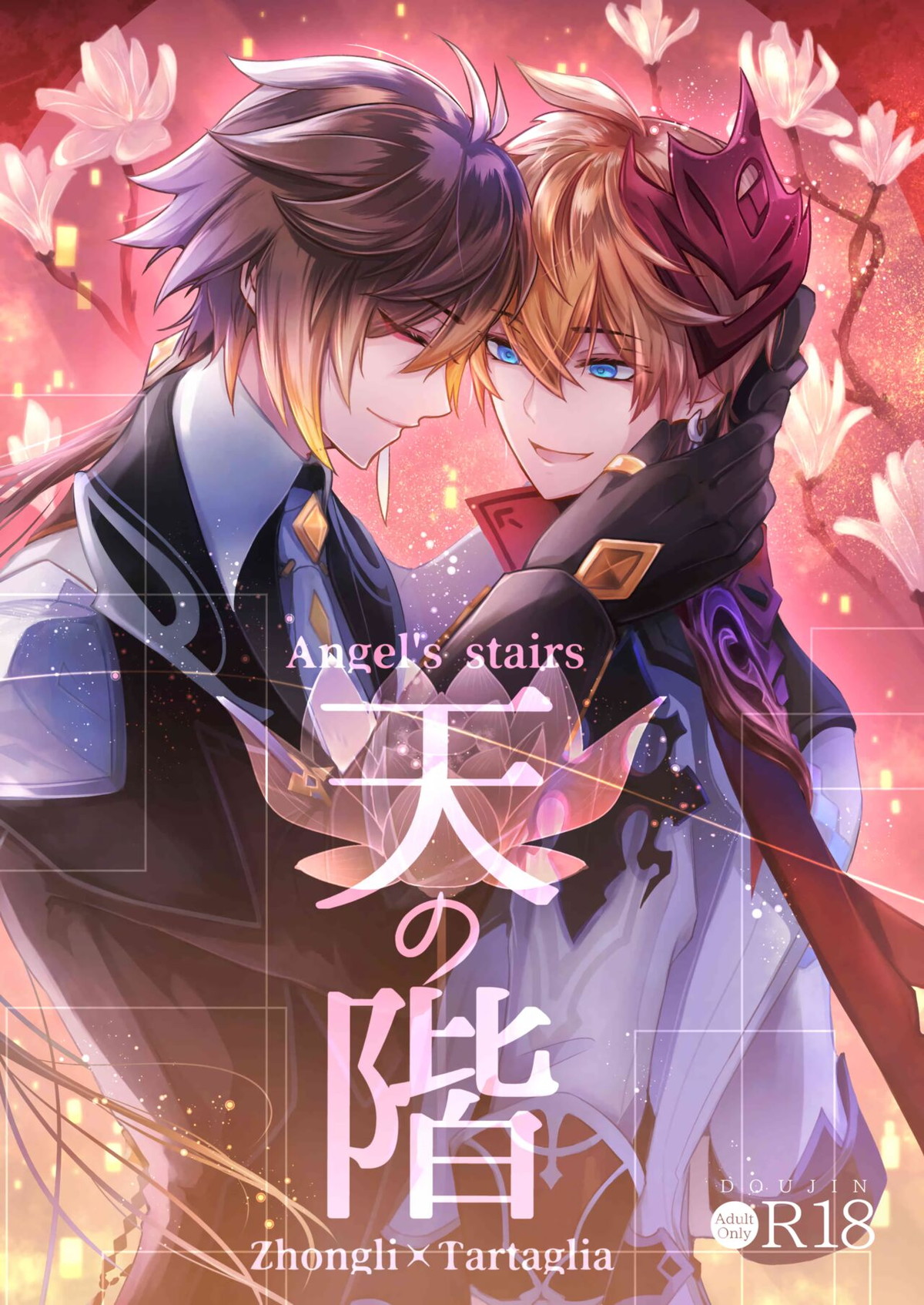 Recommended BL manga "天の階【原神/鍾タル】" cover image