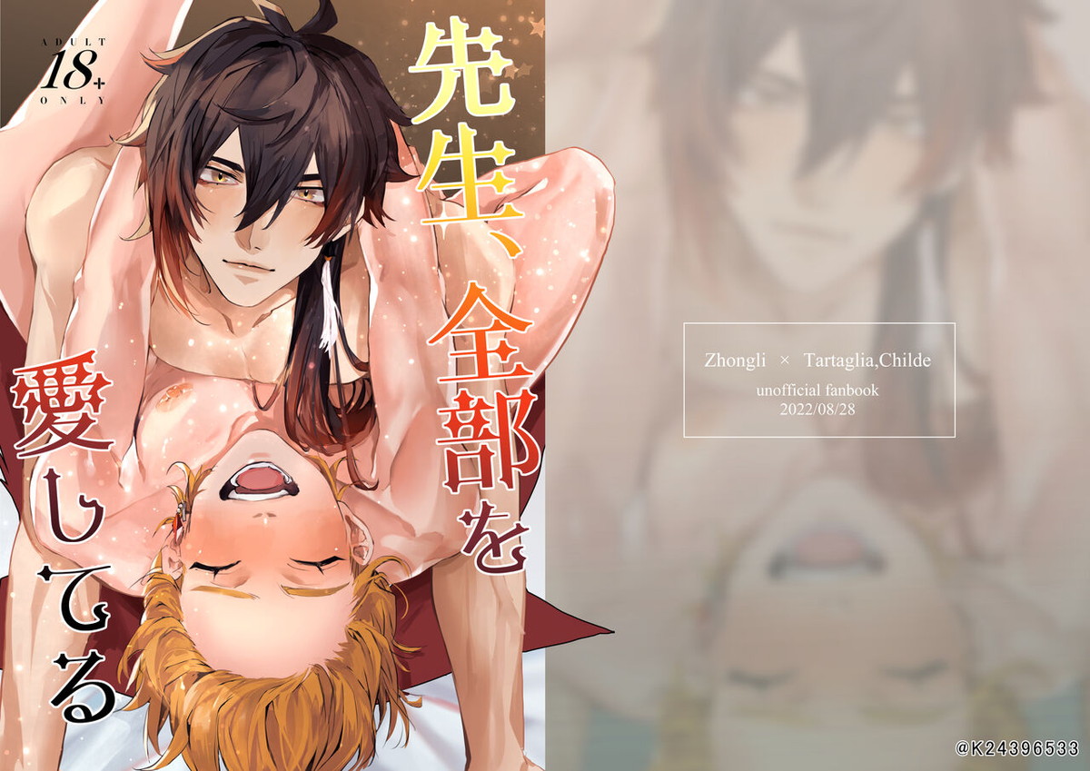 Recommended BL manga "先生、全部を愛してる【原神/鍾タル】" cover image
