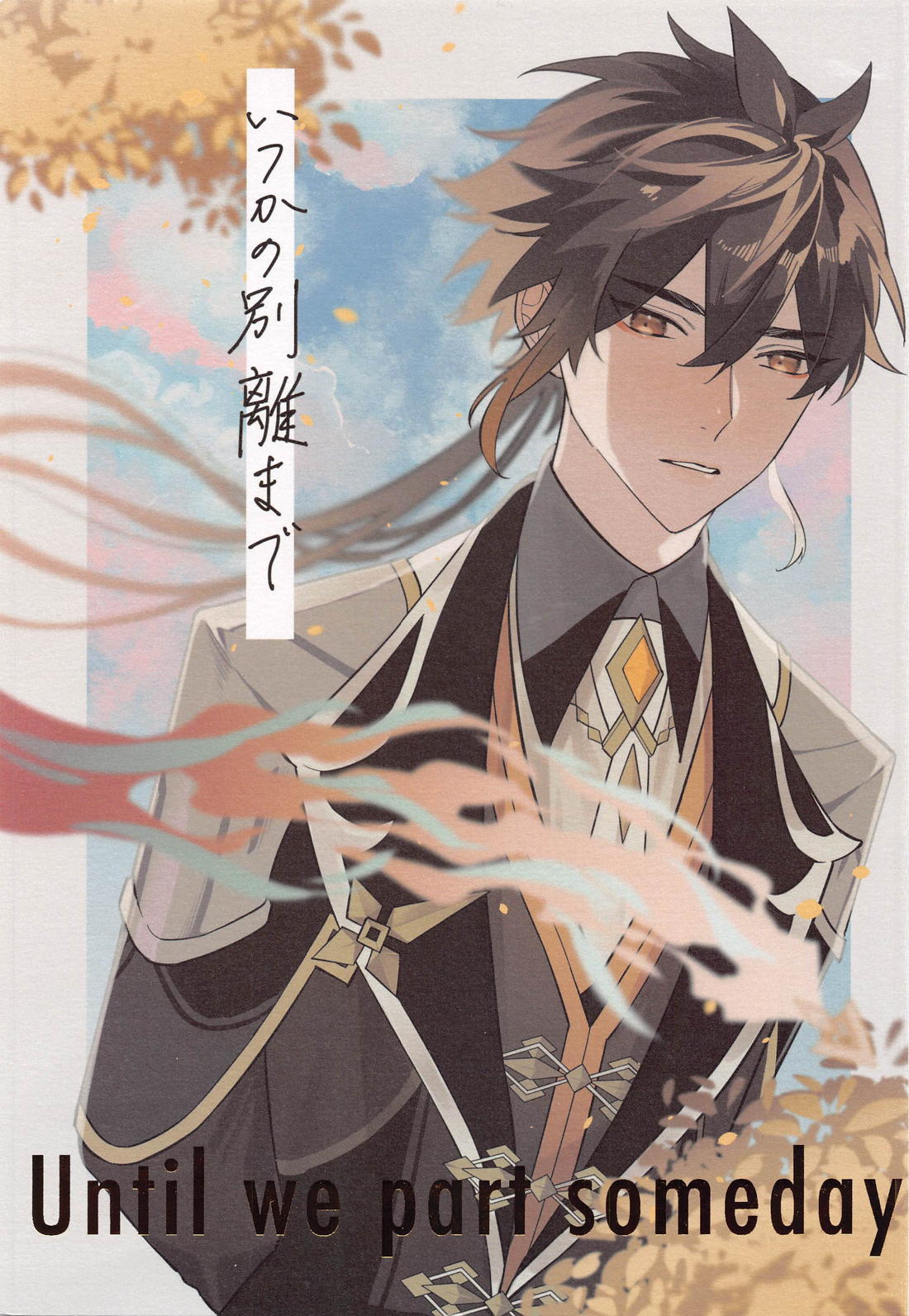 Recommended BL manga "いつかの別離まで【原神/タル鍾】" cover image