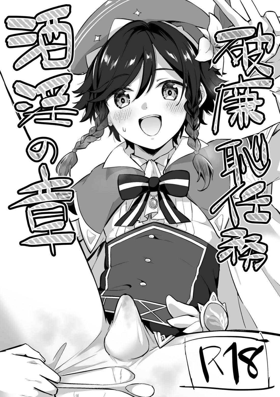 Recommended BL manga "破廉恥任務・酒淫の章【原神/モブウェン】" cover image