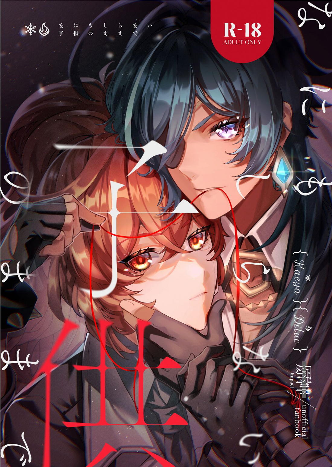 BL manga "何も知らない子供のままで【原神/ガイディル】" cover image