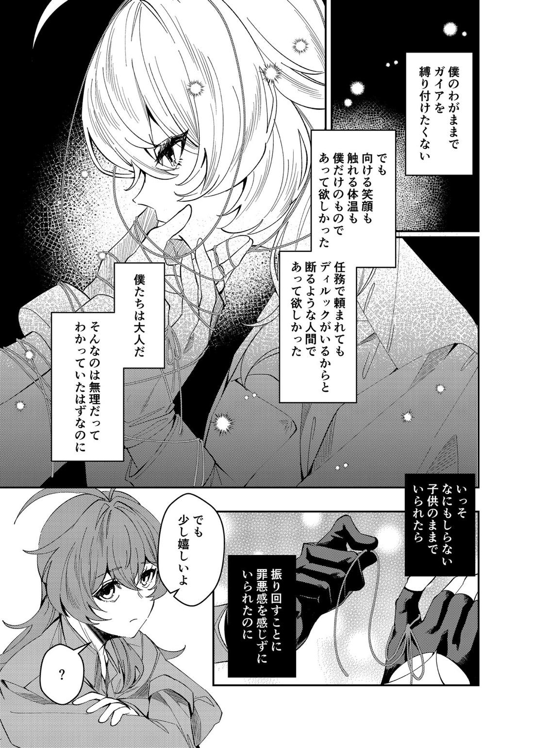 何も知らない子供のままで【原神/ガイディル】 page 21