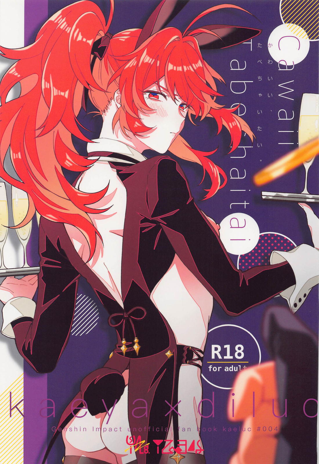 Recommended BL manga "かわいい、たべちゃいたい。【原神/ガイディル】" cover image