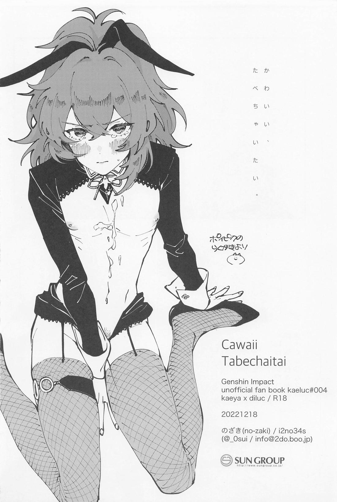 かわいい、たべちゃいたい。【原神/ガイディル】 page 19
