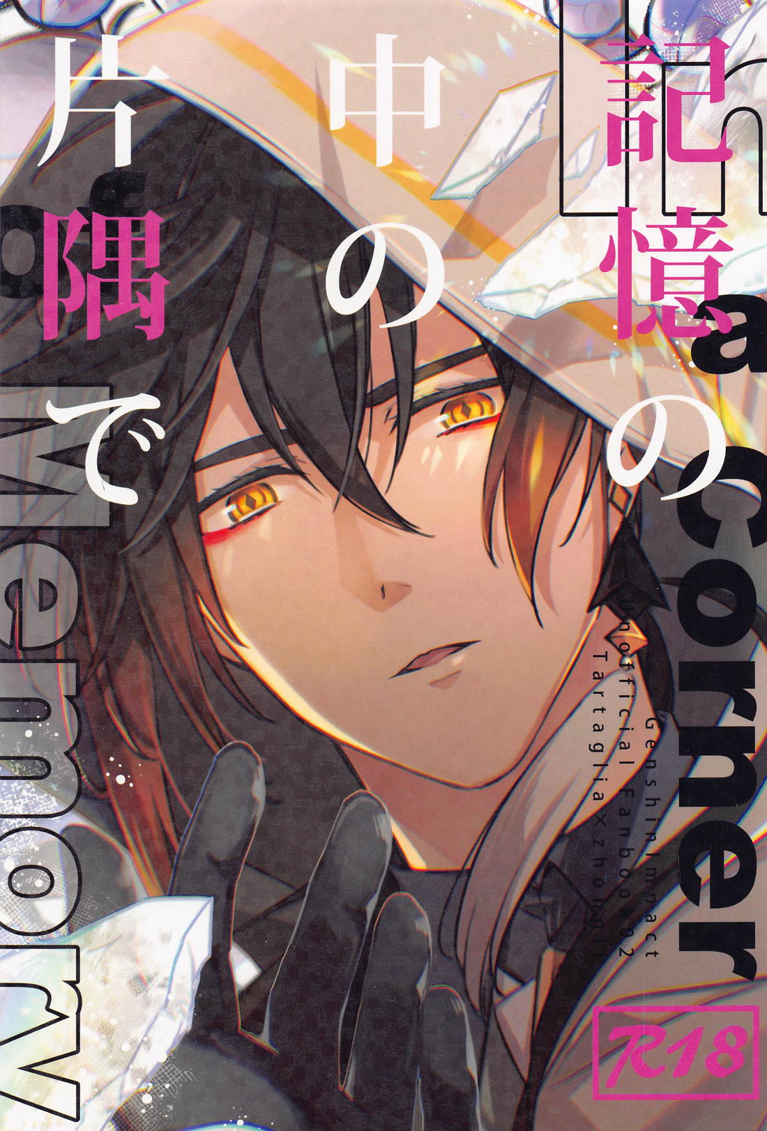 Recommended BL manga "記憶の中の片隅で【原神/タル鍾】" cover image