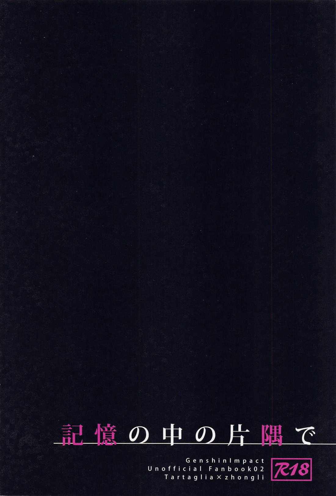 記憶の中の片隅で【原神/タル鍾】 page 48