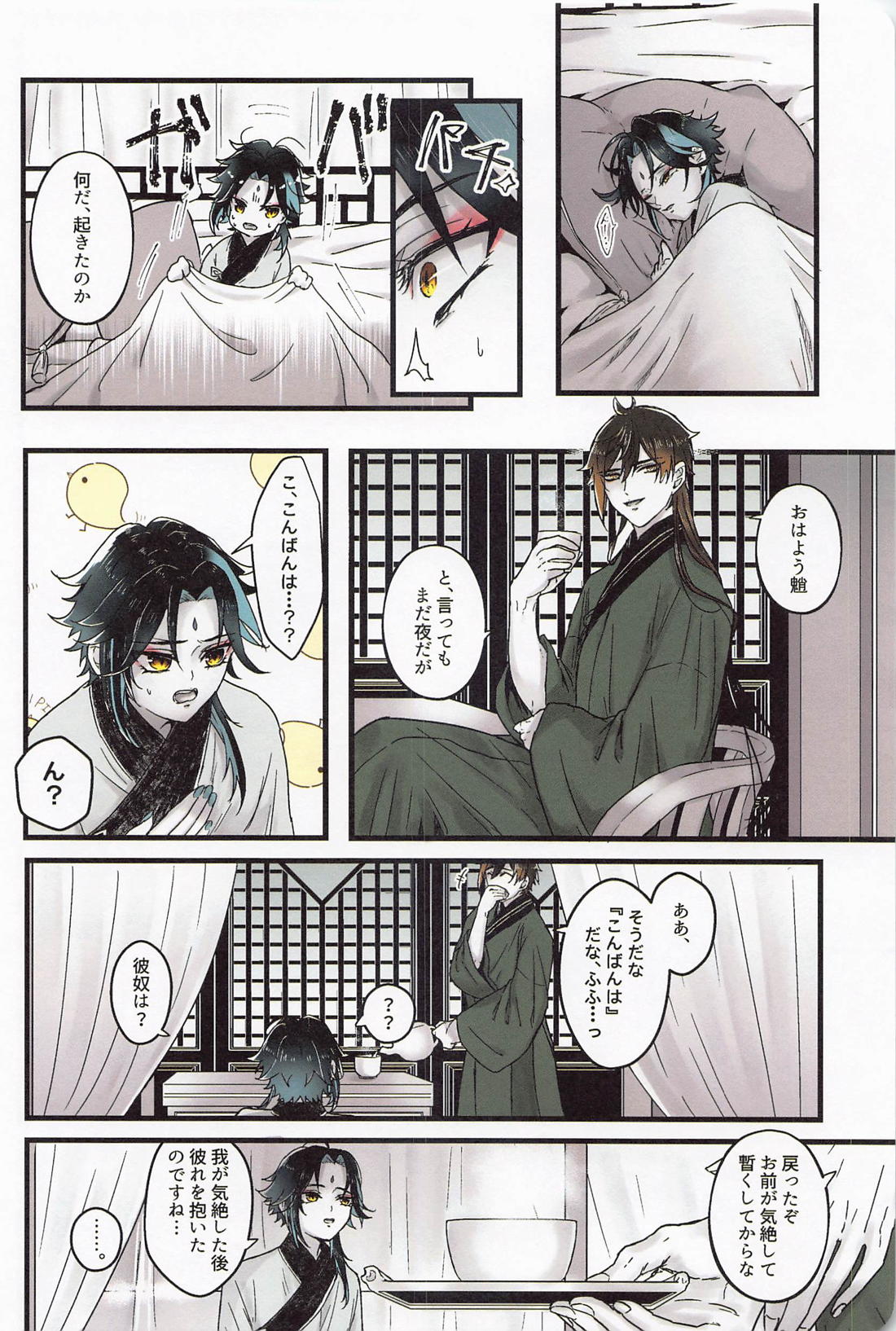 朝起きたらショウが2人になっていた【原神/鍾魈】 page 27